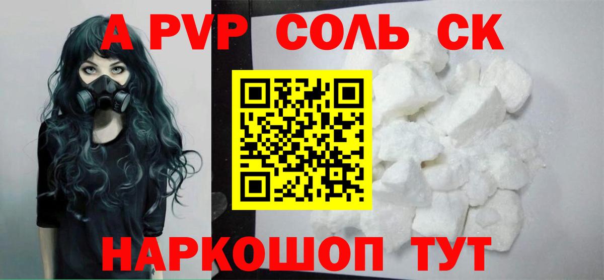 A-PVP Соль Миасс