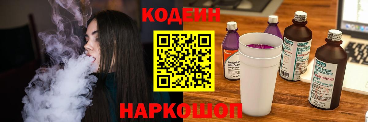 Кодеин Purple Drank Миасс